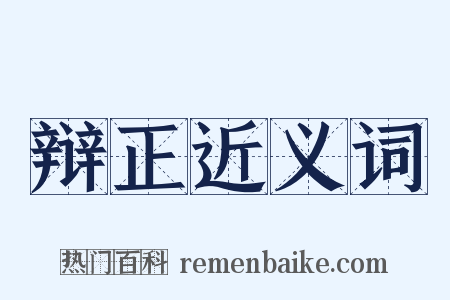 辩正近义词是什么意思的图片